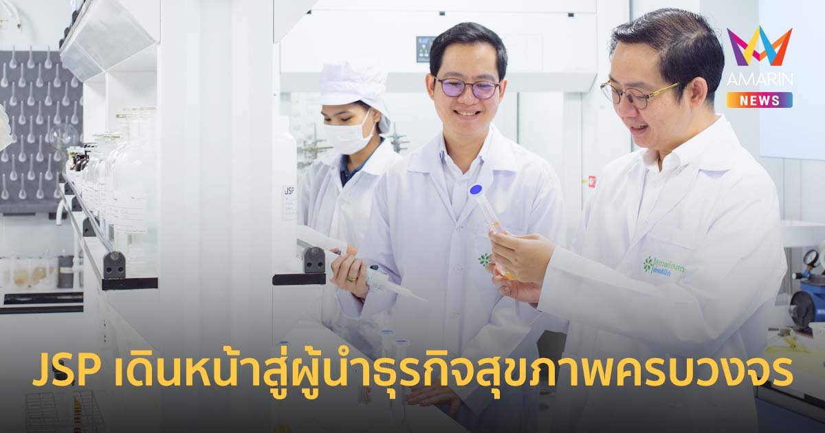 JSP เดินหน้าสู่ผู้นำธุรกิจสุขภาพครบวงจร ตั้งเป้ารายได้ปี 67 โตก้าวกระโดด