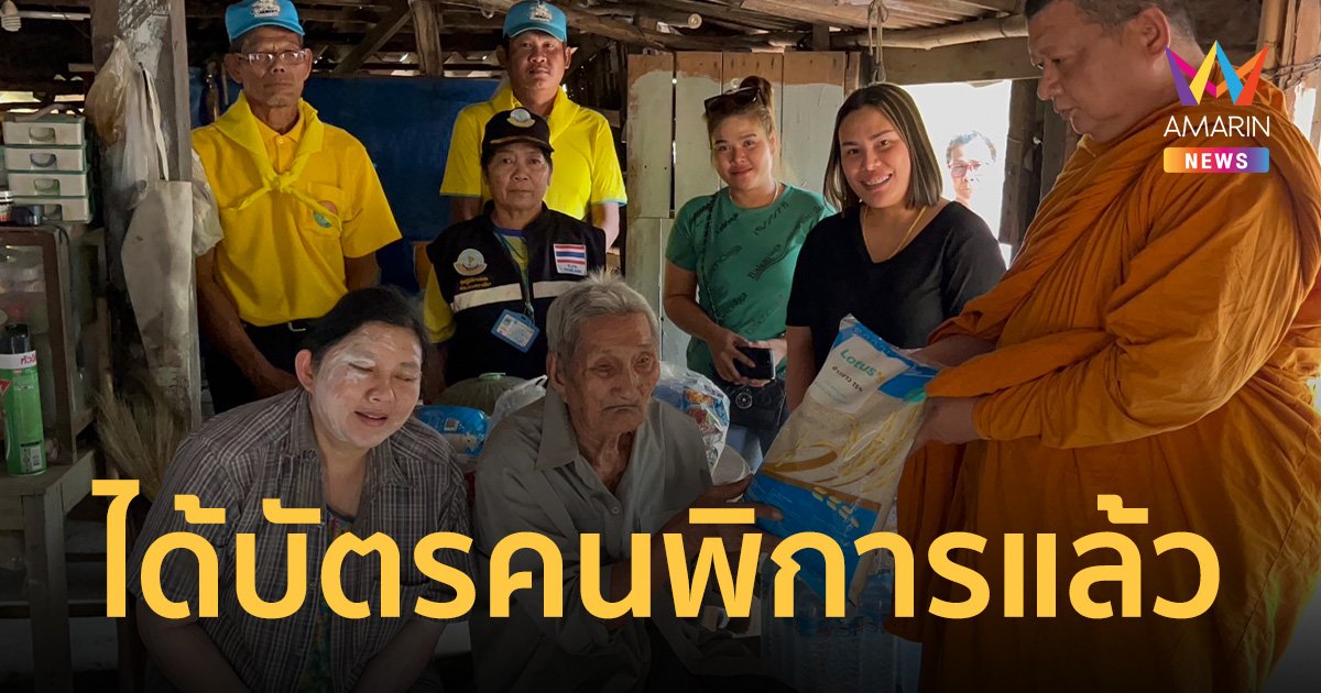 ครอบครัวสุดรันทด ลูกสาวพิการวัย 45 ปี เพิ่งได้บัตรผู้พิการใบแรก