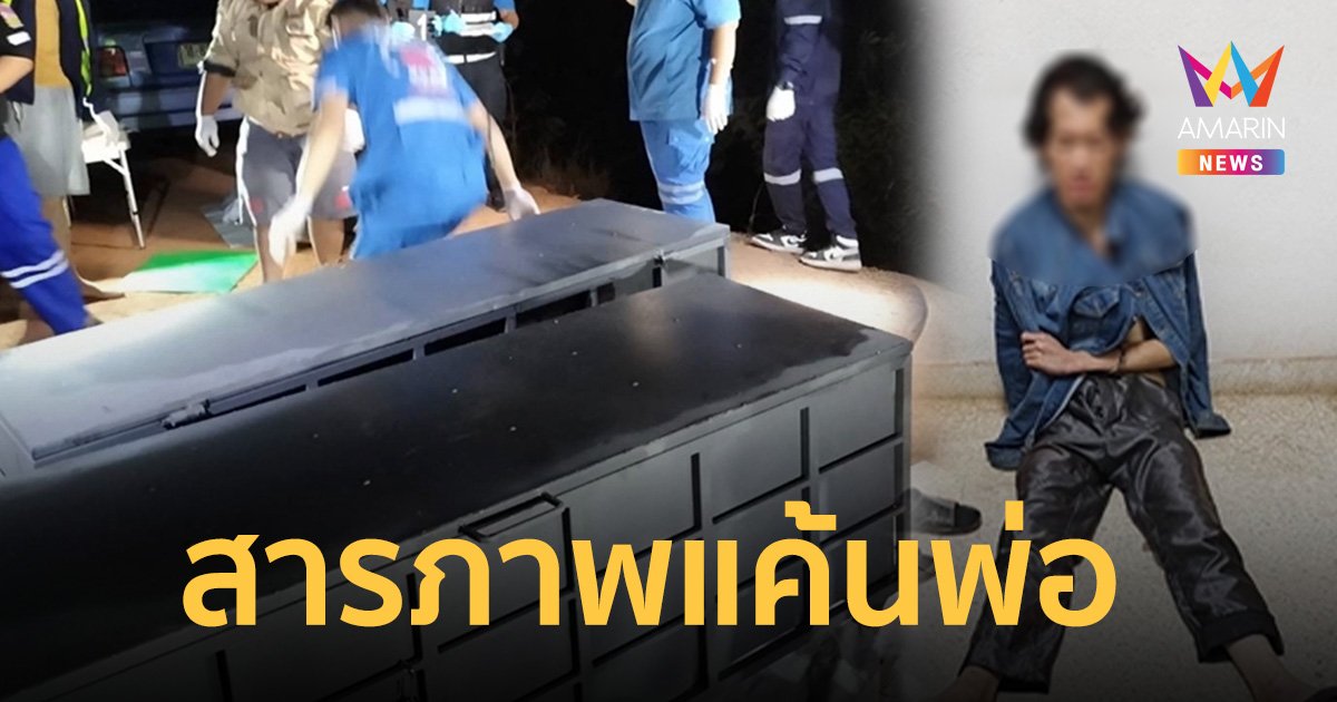 จอห์น หีบเหล็ก เผยปมแค้นสะสมพ่อ มักอ้างตัดกองมรดก 