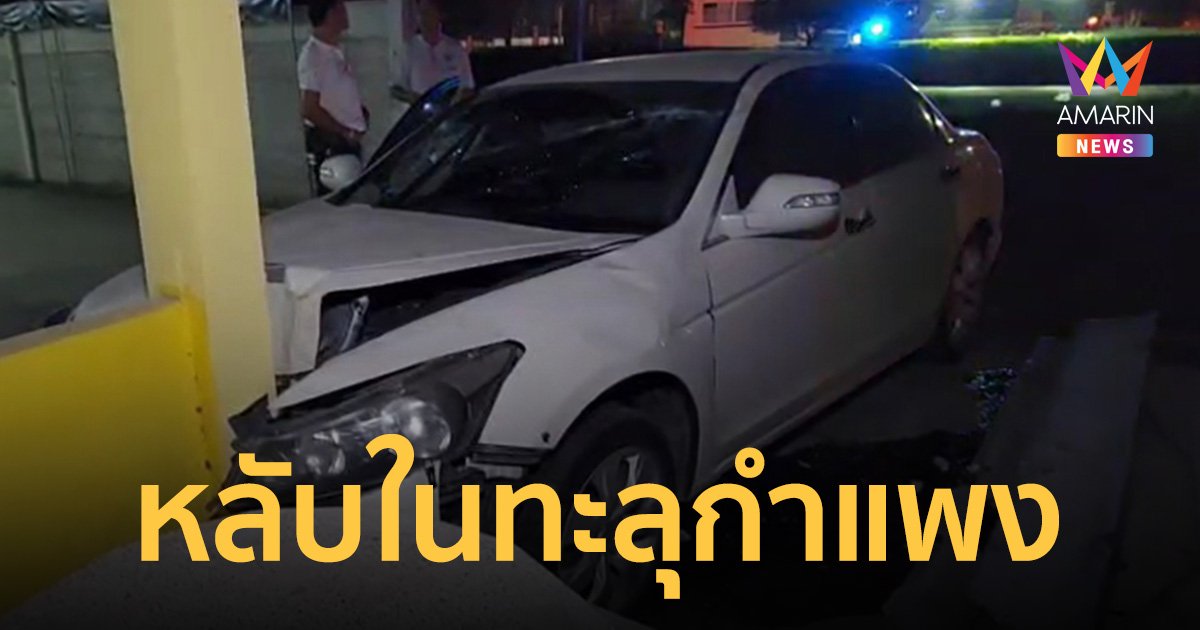 สาวขับเก๋ง วูบหลับใน พุ่งชนทะลุรั้วกำแพงหมู่บ้านพังยับ