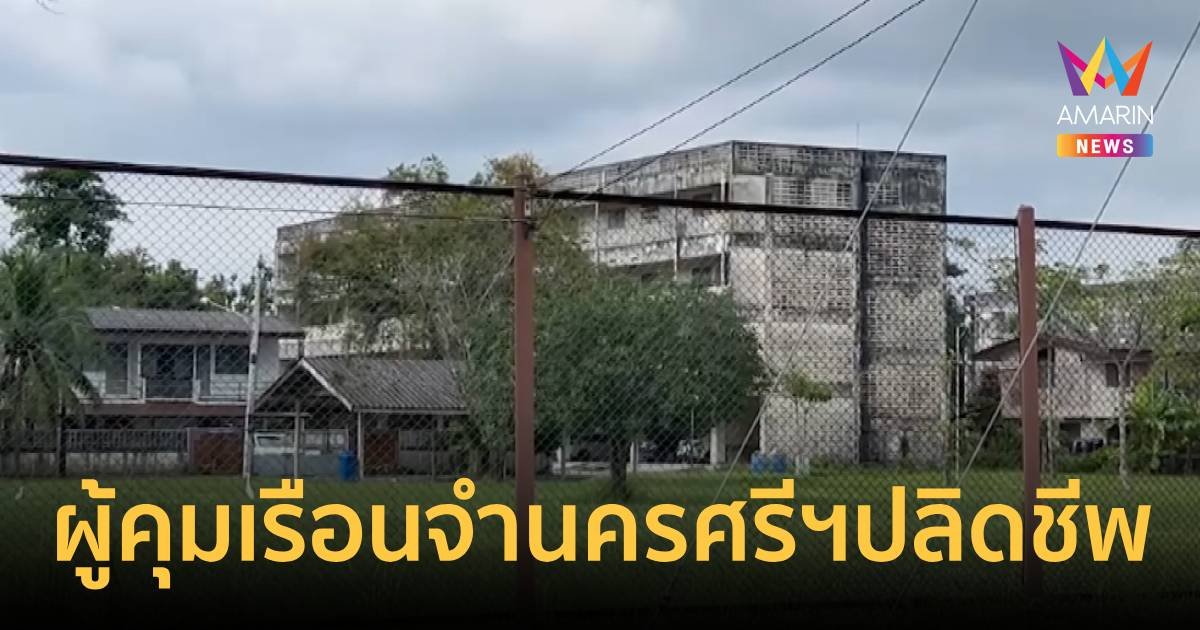 ผู้คุมเรือนจำกลางนครศรีธรรมราช ปลิดชีพตัวเอง