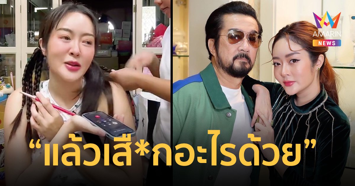 “แก้มบุ๋ม” ฟ้องพ่อ ! ถูกด่าจับผู้ชายรวย จัดให้ชาวเน็ต 1 ดอก “แล้วเสื*กอะไรด้วย”