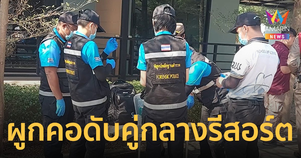 สลด! สองสามีภรรยา มาเที่ยวเพชรบูรณ์ ก่อเหตุไม่คาดคิด ดับคู่กลางรีสอร์ต