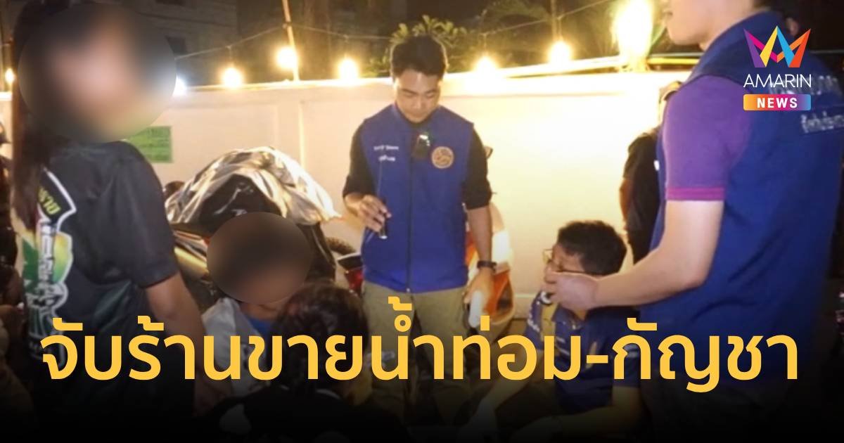 จับร้านขายน้ำกระท่อมและกัญชา ใกล้โรงพยาบาลและโรงเรียน   
