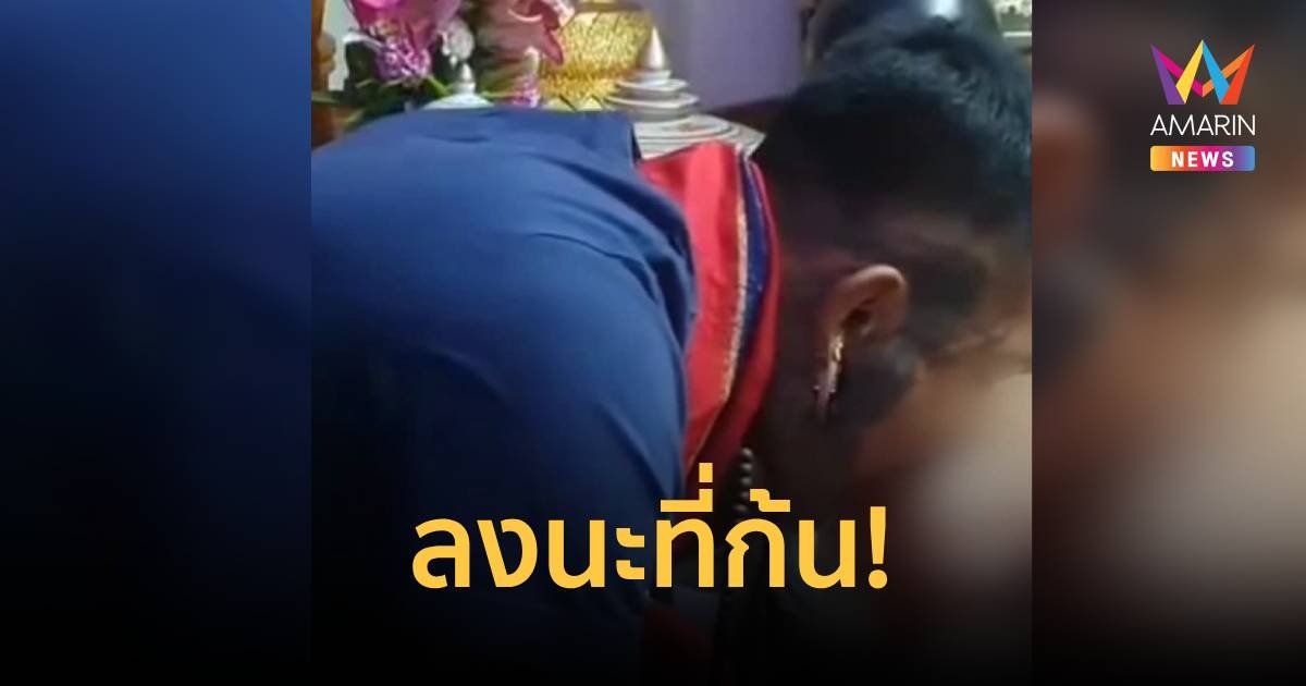 ขมคอ! ลงนะหน้าทองชิดซ้าย “ลงนะดาก” มาแล้ว ทั้งเป่าทั้งเลีย