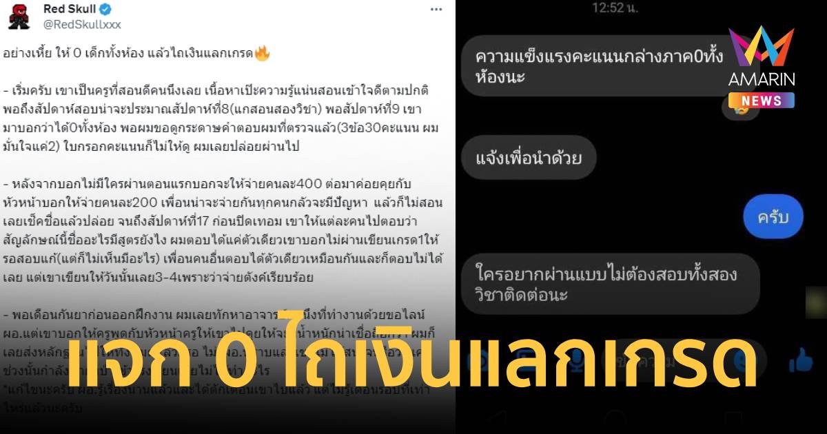 แฉครูให้เกรด 0 นักเรียนทั้งห้อง แล้วไถเงินแลกเกรด
