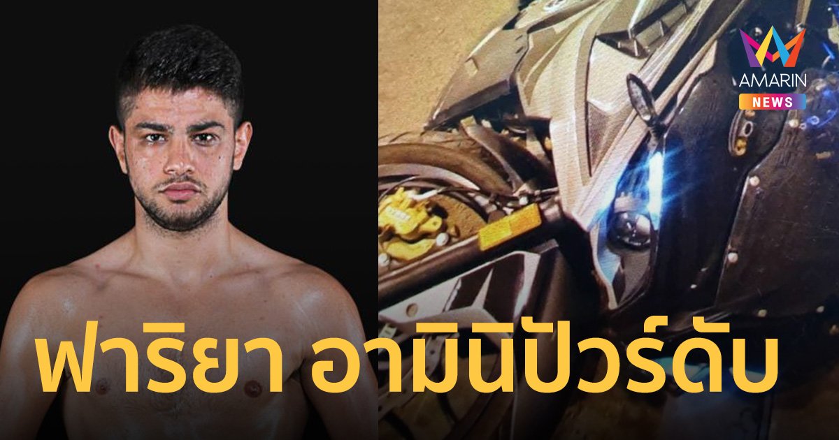 ช็อก! ฟาริยา อามินิปัวร์ นักมวยดังชาวอิหร่าน บิ๊กไบค์คว่ำดับ ในอุโมงค์ภูเก็ต