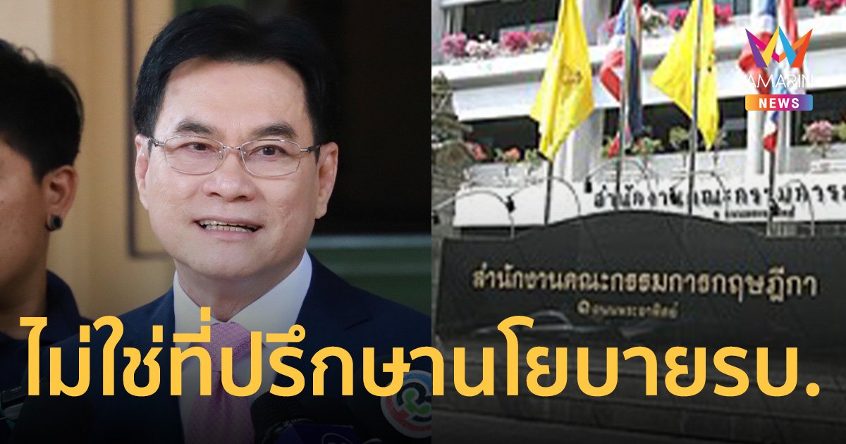 “จุรินทร์” ป้องกฤษฎีกา เป็นแค่ที่ปรึกษากฎหมาย ไม่ใช่ที่ปรึกษานโยบายรัฐบาล