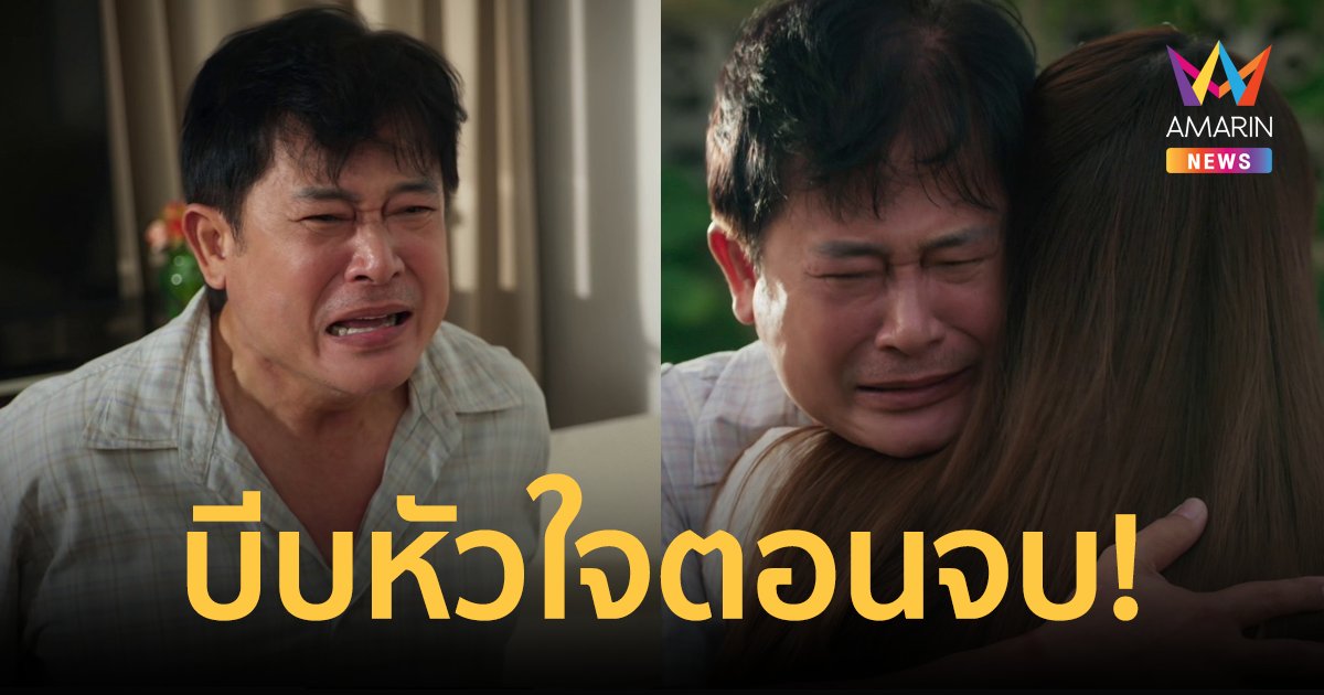 เตรียมซับน้ำตา "หนุ่ม สันติสุข" บีบหัวใจคลายปมตอนจบ "หลังคาใบบัว"