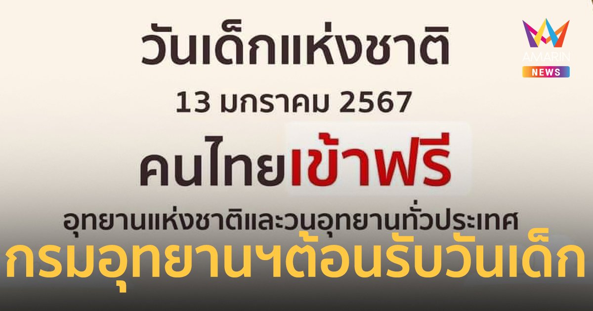 กรมอุทยานฯ ขอมอบของขวัญสุดพิเศษเนื่องในวันเด็กแห่งชาติ