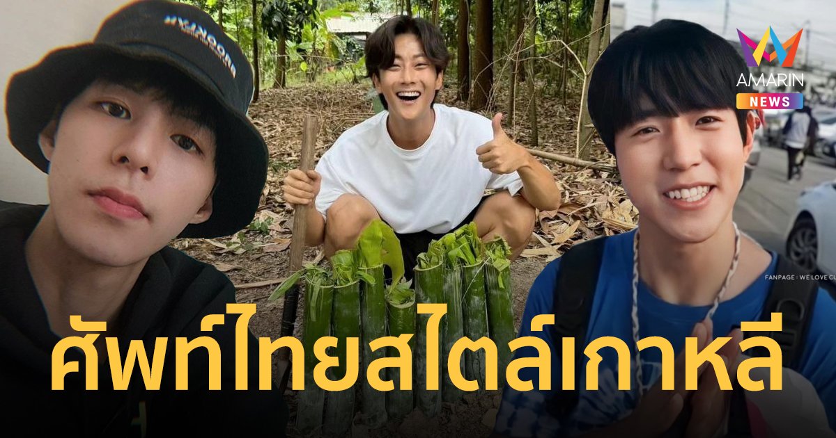 เปิดคลังศัพท์ภาษาไทย คัลแลน พี่จอง น้องแดน บอกเลยว่าพจนานุกรมก็เอาไม่อยู่