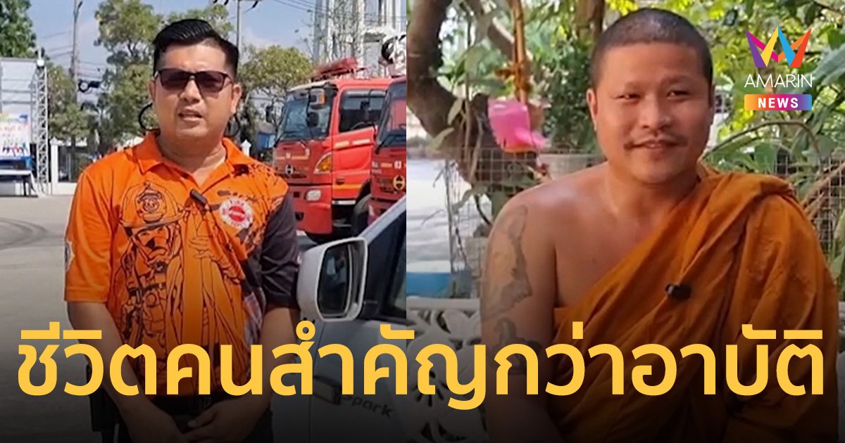 หลวงพี่กู้ภัย ชีวิตคนสำคัญกว่าอาบัติ โยมที่จะใส่บาตรรอแปป