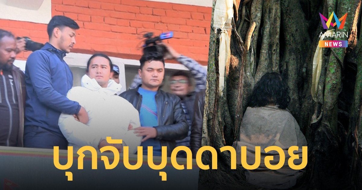 บุดดา บอย โดนบุกจับข้อหาขืนใจเด็กสาว เอี่ยวสาวก 4 คนหายตัว