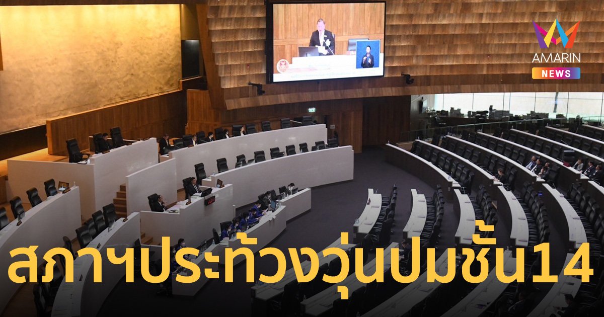 ประชุมสภาฯเดือด เพื่อไทย-ก้าวไกล ซัดกันนัว แตะคนชั้น 14