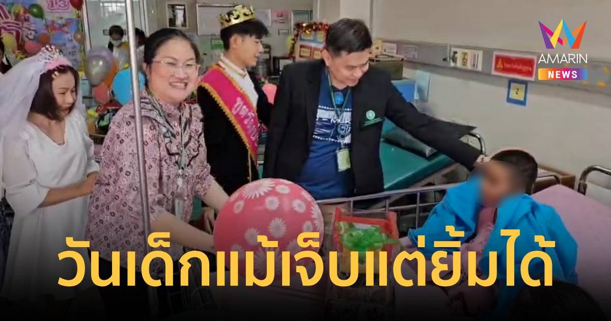 แม้จะเจ็บป่วยแต่ก็ยิ้มได้ คุณหมอ คุณพยาบาล ส่งความสุขในวันเด็ก
