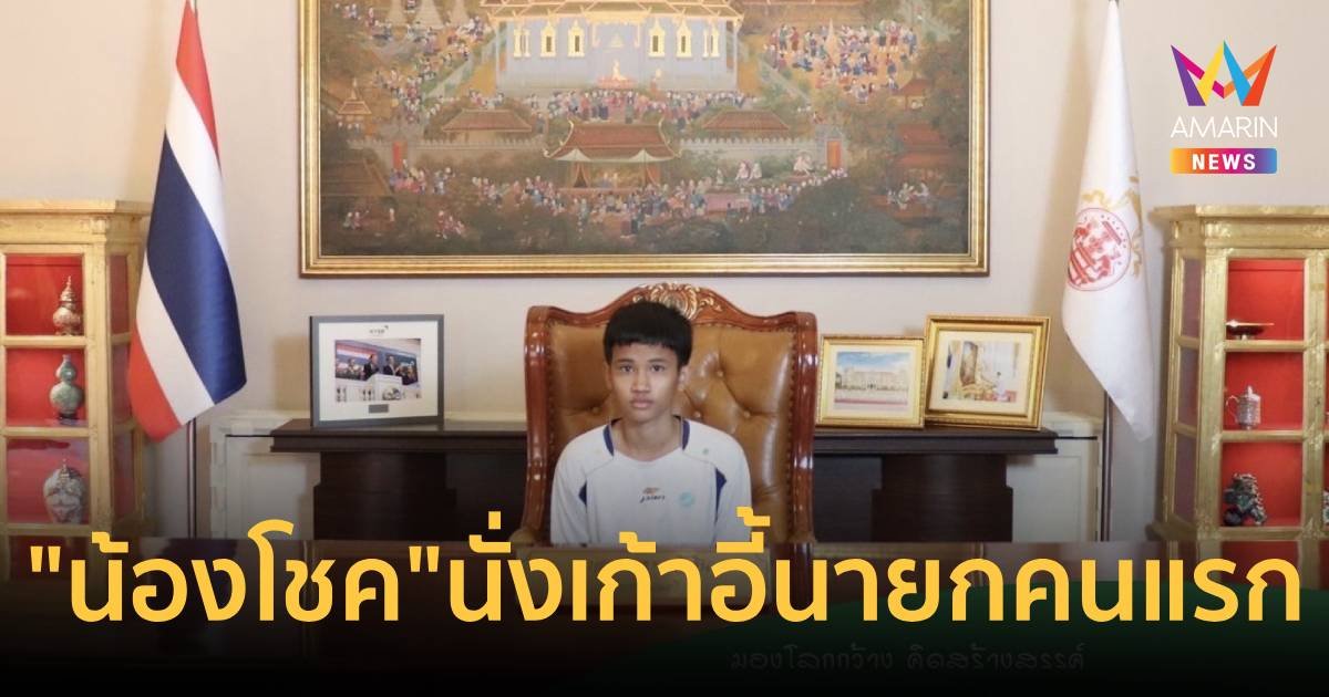 วันเด็กที่ทำเนียบคึกคัก “น้องโชค” นั่งเก้าอี้นายกฯ “ลุงนิด” เป็นคนแรก
