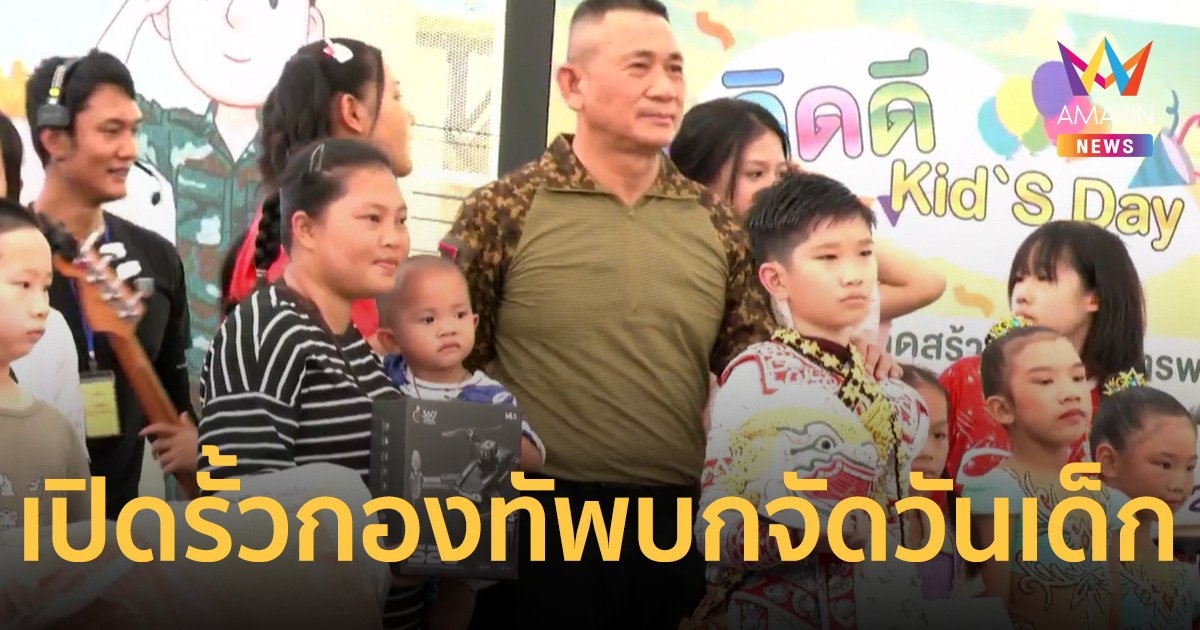 “ลุงต่อ” ผบ.ทบ. จัดเต็มเปิดรั้วกองทัพบกต้อนรับเด็กไทย