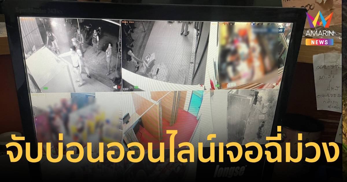 เจอฉี่ม่วงทุกคน! ปกครองบุกจับบ่อนพนันออนไลน์ลักลอบเปิดมากกว่า 4 ปี