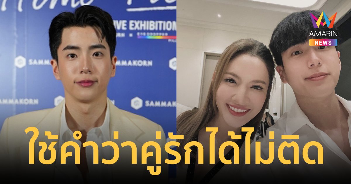 "นนกุล" ตอบแล้ว! หลัง "หมอชัาง" ทักควรแต่ง "แอฟ" ก่อนเมษานี้ ยิ้มรับตำแหน่งคู่รักทรงอิทธิพล