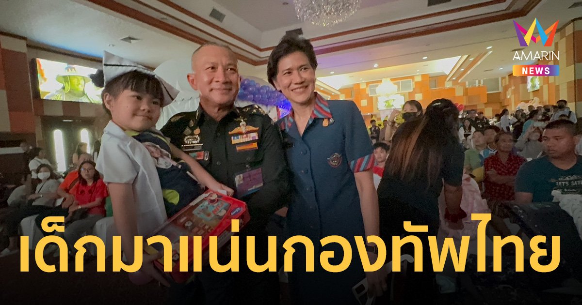 เด็กมาแน่นกองทัพไทย ขนของเล่น-ของกิน-ของขวัญแจกเพียบ