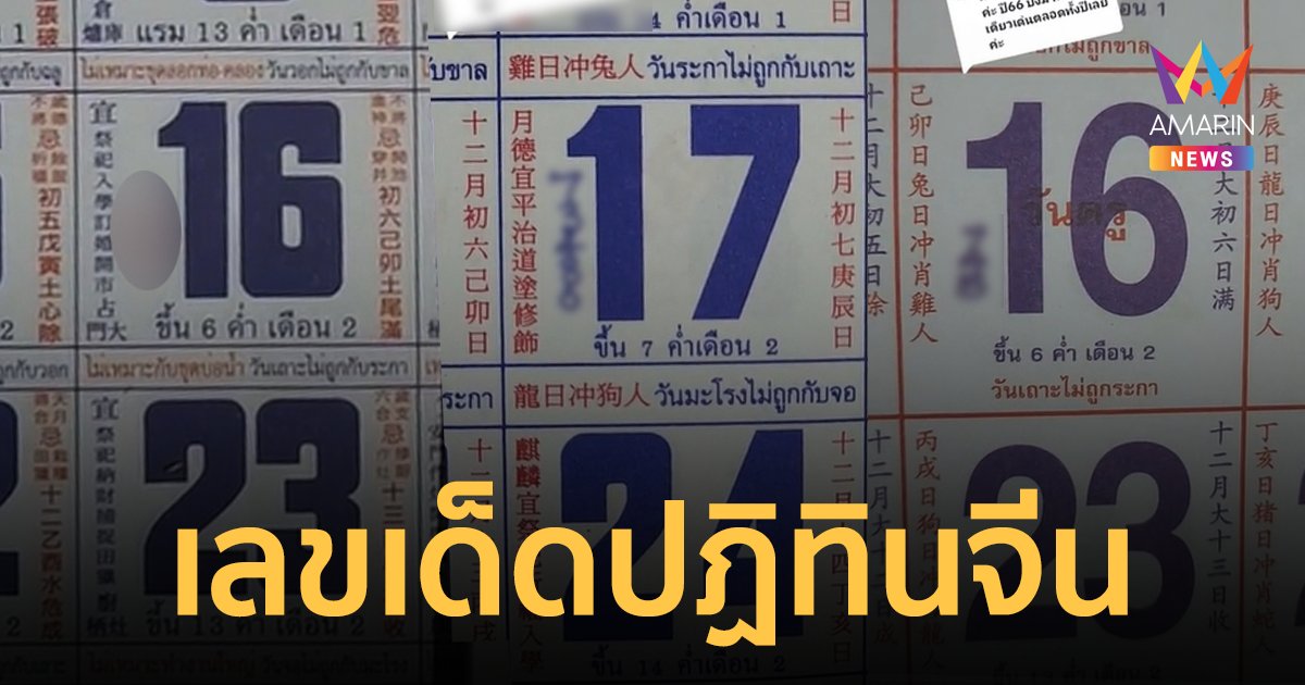 เลขเด็ดปฏิทินจีน งวดวันที่ 17/01/67 รวมมาให้แล้ว 3 ฉบับแบบเน้นๆ