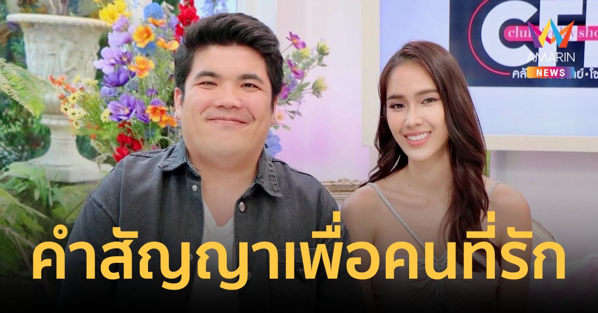 เปิดเส้นทางรัก "แจ็ค แฟนฉัน" กับ "ใบหม่อน" เผยข้อดีที่ทำให้หลงรัก