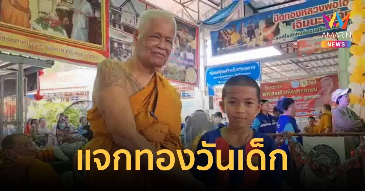 พระเกจิชื่อดัง “หลวงพ่อแดง” จัดงานวันเด็กแจกทอง