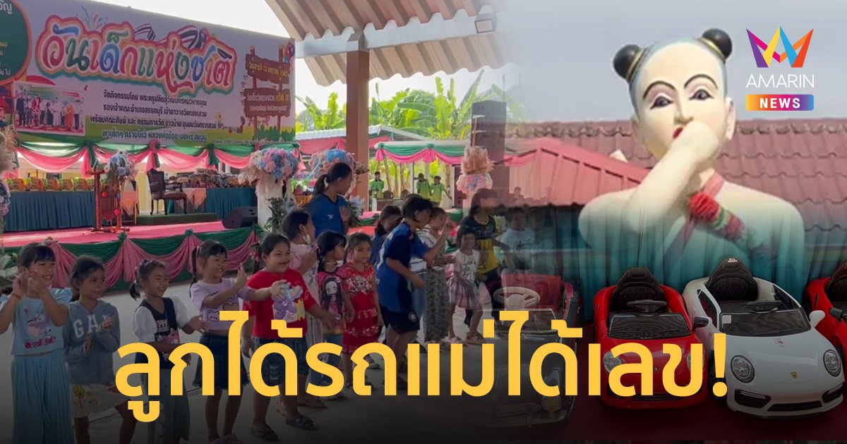 วันเด็ก แจกรถสปอร์ตแก้บนไอ้ส้มฉุน 300 คัน แม่ๆ เก็บเลขทะเบียนไปเสี่ยงโชค
