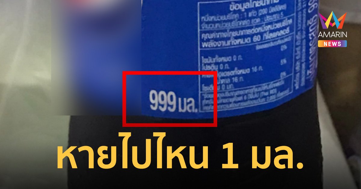 สาธุ999! ชาวเน็ตงงน้ำอัดลมมีขวด 999 มล. ไม่เต็มลิตร รู้เหตุผลแล้วร้องอ๋อเลย