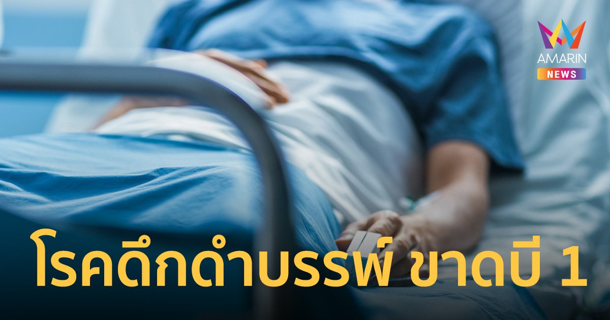 เรื่องใหญ่กว่าที่คิด ขาด "วิตามินบี 1" แขนขาอัมพาต สู่ "หัวใจวาย"