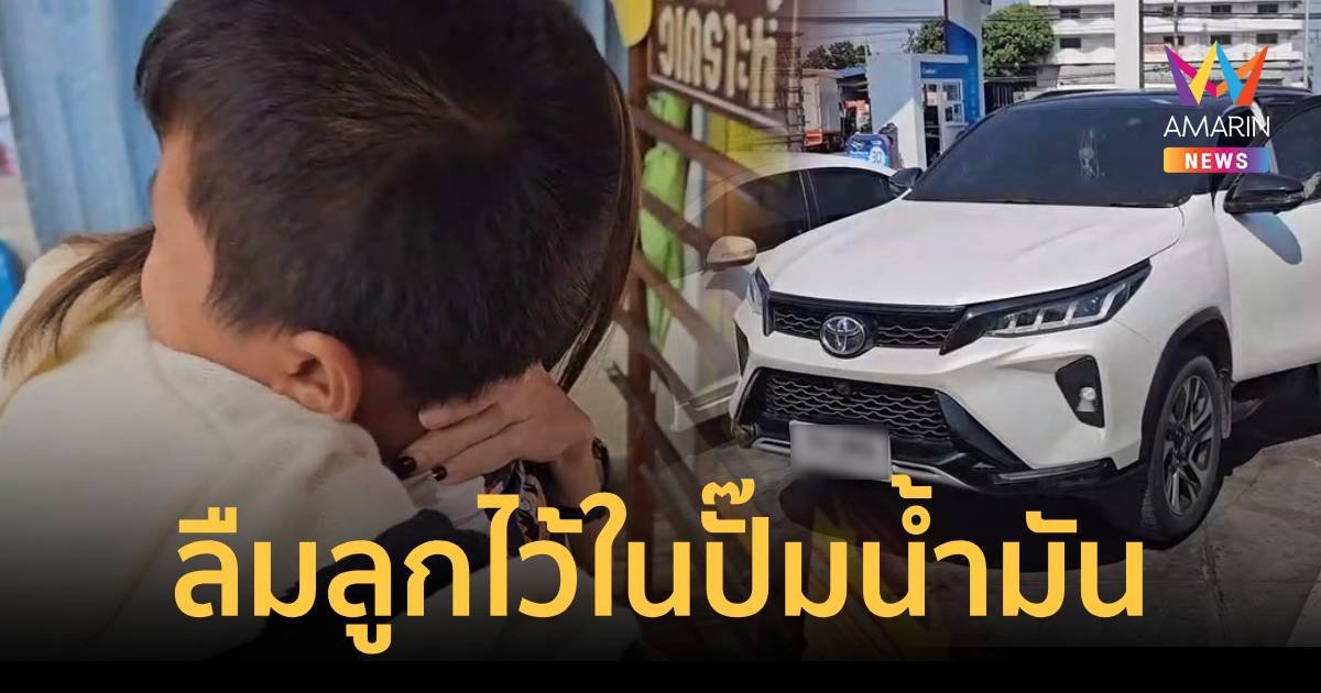 พ่อแวะปั๊มเข้าห้องน้ำ แต่ลืมลูกตามหาจ้าละหวั่น