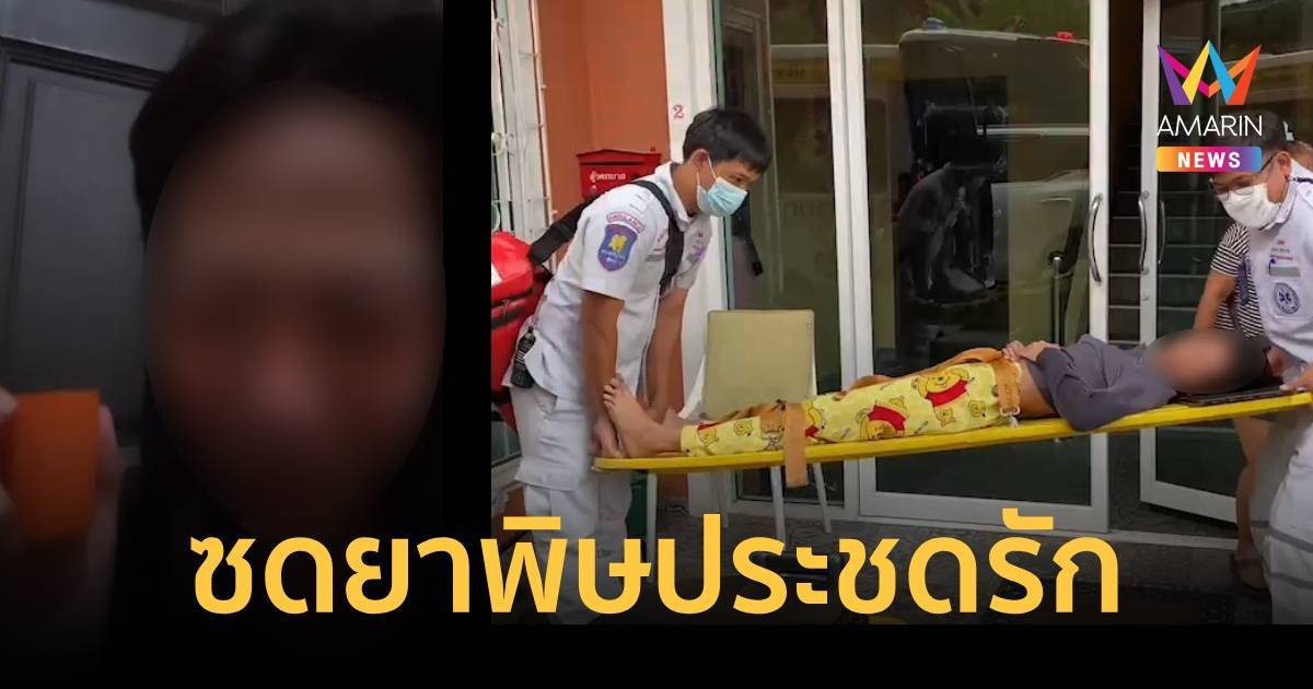 แม่ค้าออนไลน์ ไลฟ์ซดยาพิษประชดรัก แม่พังประตูช่วยทัน