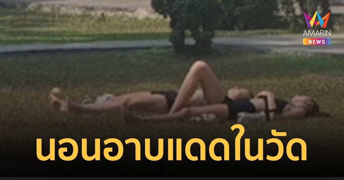 คนไทยสุดทน! สองสาวชาวต่างชาติ นอนอาบแดดในวัดเก่าแก่เชียงใหม่