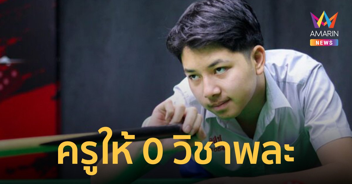 ม.3 ดีกรีนักสนุกเกอร์ เซนจูรี่เบรก ลาไปแข่ง คว้า 3 ทอง แต่ครูให้ 0 วิชาพละ