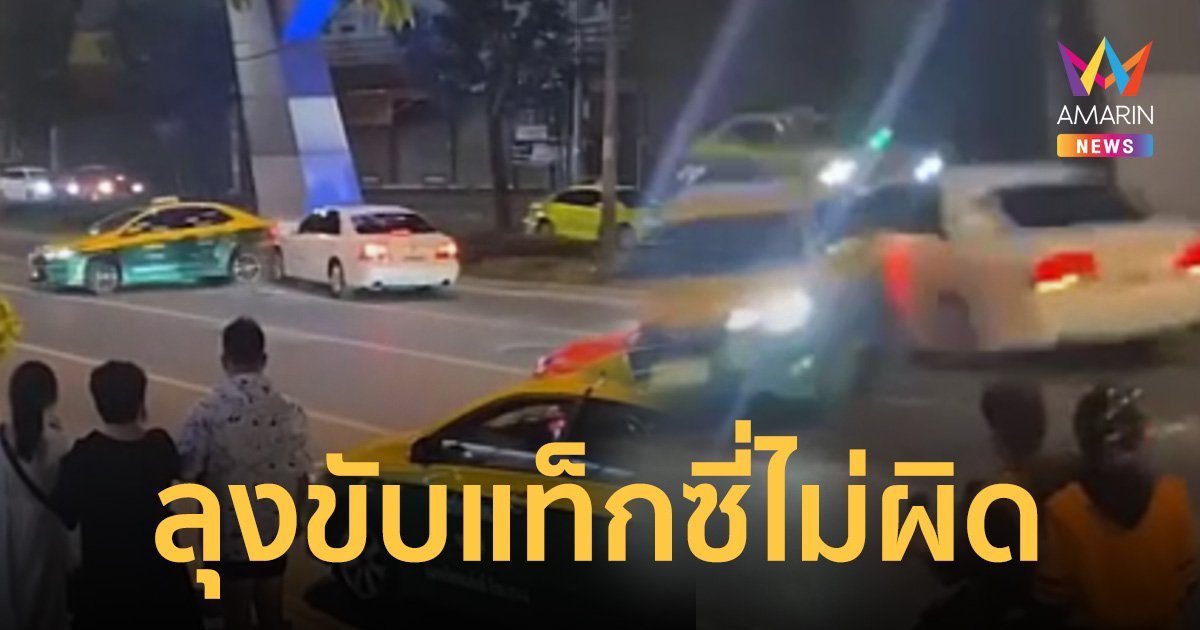 โอละพ่อ! ลุงขับแท็กซี่ไม่ผิด ตำรวจบอกเอง หนุ่มวัย 33 ขับเก๋งหรูสีขาวพุ่งชนมั่ว
