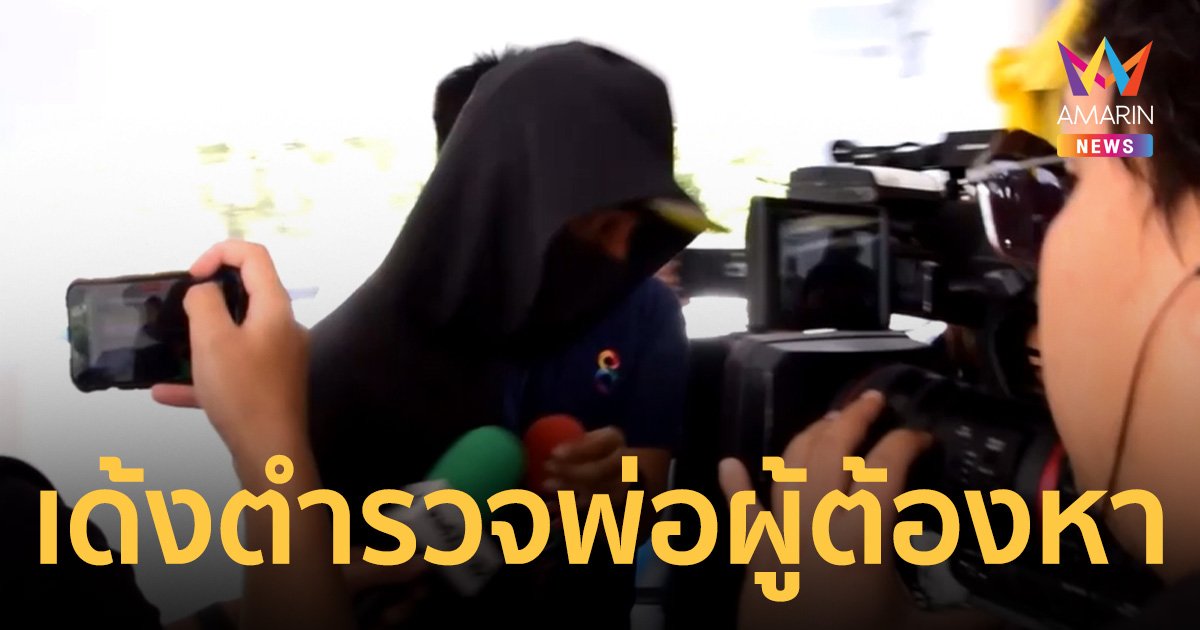 เด้งตำรวจ สภ.อรัญประเทศ พ่อผู้ต้องหาคดีร่วมกันฆ่า "บัวผัน" สาวใหญ่สติไม่ดี