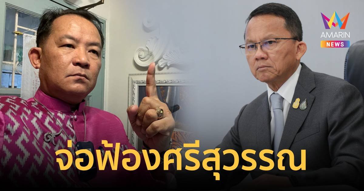สมศักดิ์ ฟ้อง ศรีสุวรรณ กล่าวหาเรื่องเดิม ยัน ไม่พบทุจริตกำไลอีเอ็ม