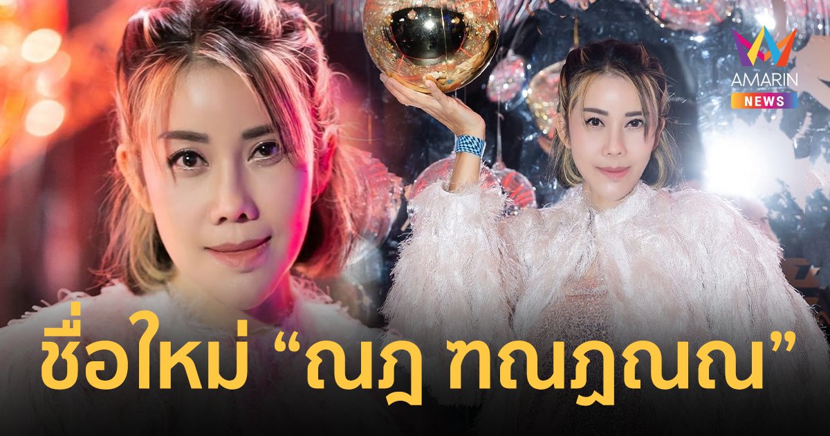 “ปิ๋ม ซีโฟร์” เปลี่ยนชื่อเป็น “ณฎ ฑณฏณณ” ลั่นอ่านยากแต่สะดวกรวยด้วยชื่อนี้ !!