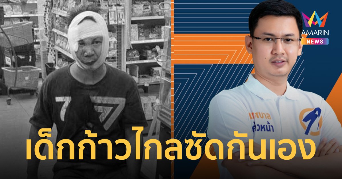 เด็กก้าวไกลซัดกันเอง! รุมทำร้าย ผู้ช่วย สส.นนทบุรี เขต 2 กะโหลกร้าว