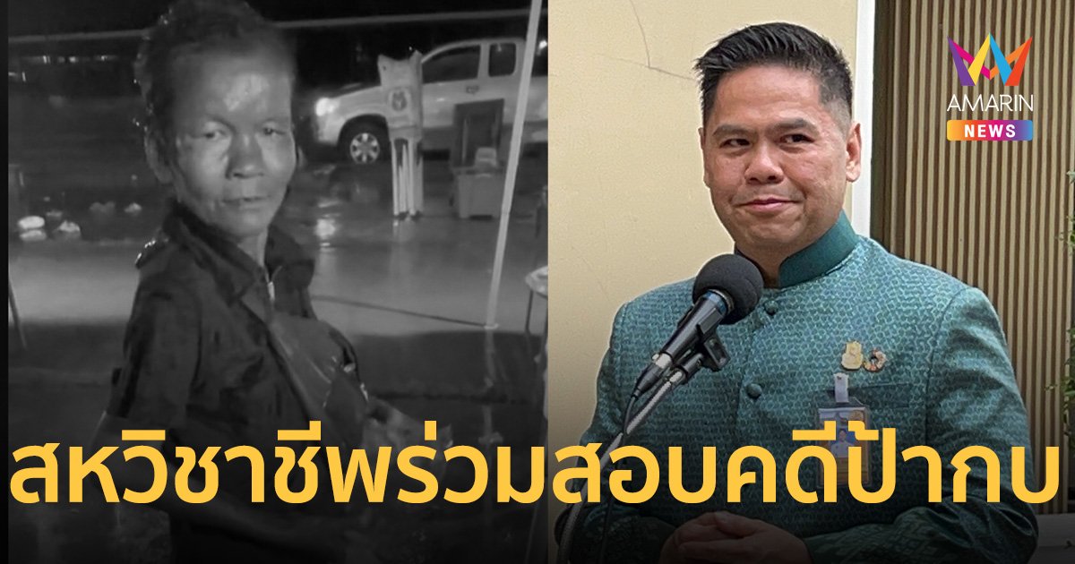 “วราวุธ” เผยส่งสหวิชาชีพร่วมสอบ 5 เยาวชนลูกตำรวจฆ่าโหด “ป้ากบ”