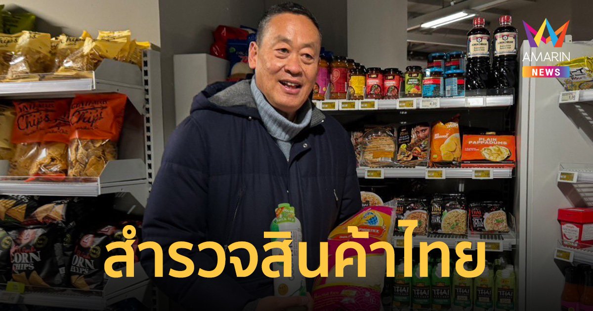 นายกฯ ปลื้มใจ เดินสำรวจสินค้าไทยในซุปเปอร์มาเก็ต นครซูริก