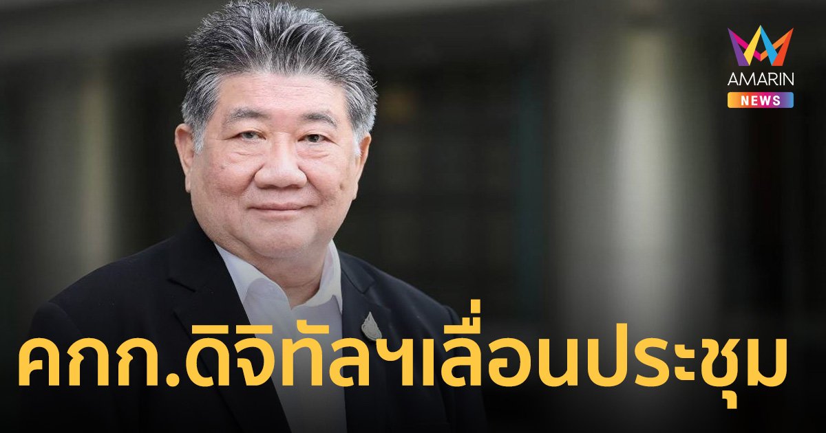 คกก.ดิจิทัลฯ เลื่อนประชุม รอหนังสือ ป.ป.ช. พร้อมความเห็นกฤษฎีกา