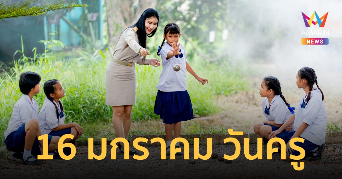 เผยที่มาของ "วันครู" 16 มกราคมของทุกปี