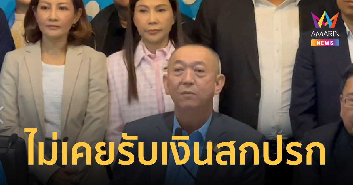 "เฉลิมชัย" แถลงโต้ ปมหมูเถื่อน ลั่นไม่เคยรับเงินสกปรกโสโครก