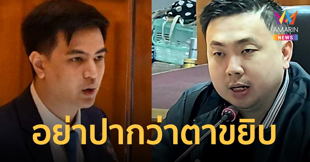"สามารถ" แซะ "ไอติม" พรรคก้าวไกล ไม่ปกป้องคนผิด ทำไมไม่ขับสส.ผิดม.112