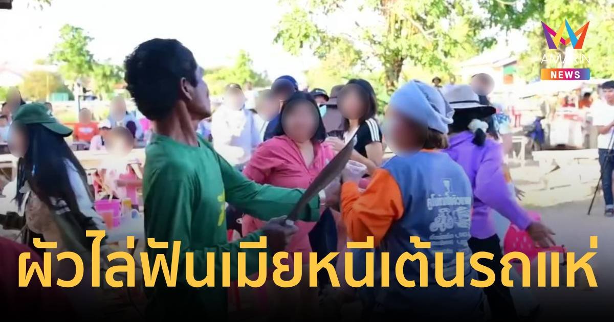 แตกตื่น เมียหนีเต้นรถแห่ ผัวโมโหคว้าอีโต้ไล่ฟัน