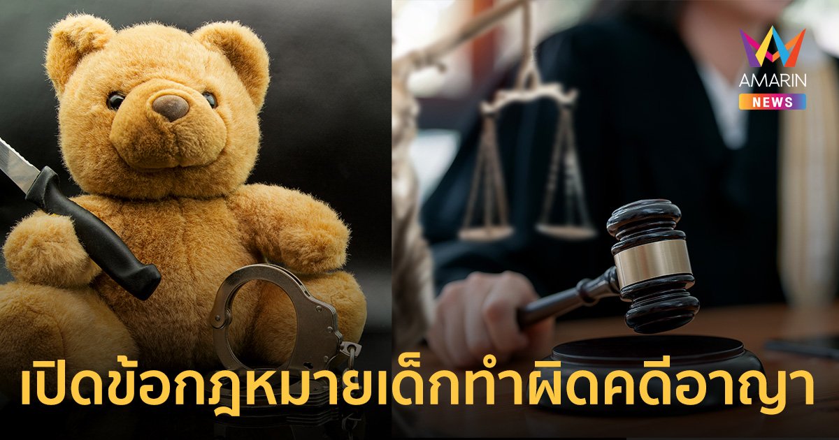 กฎหมายเด็กและเยาวชน ทำผิด "คดีอาญา" ไม่ต้องรับโทษจริงหรือ?