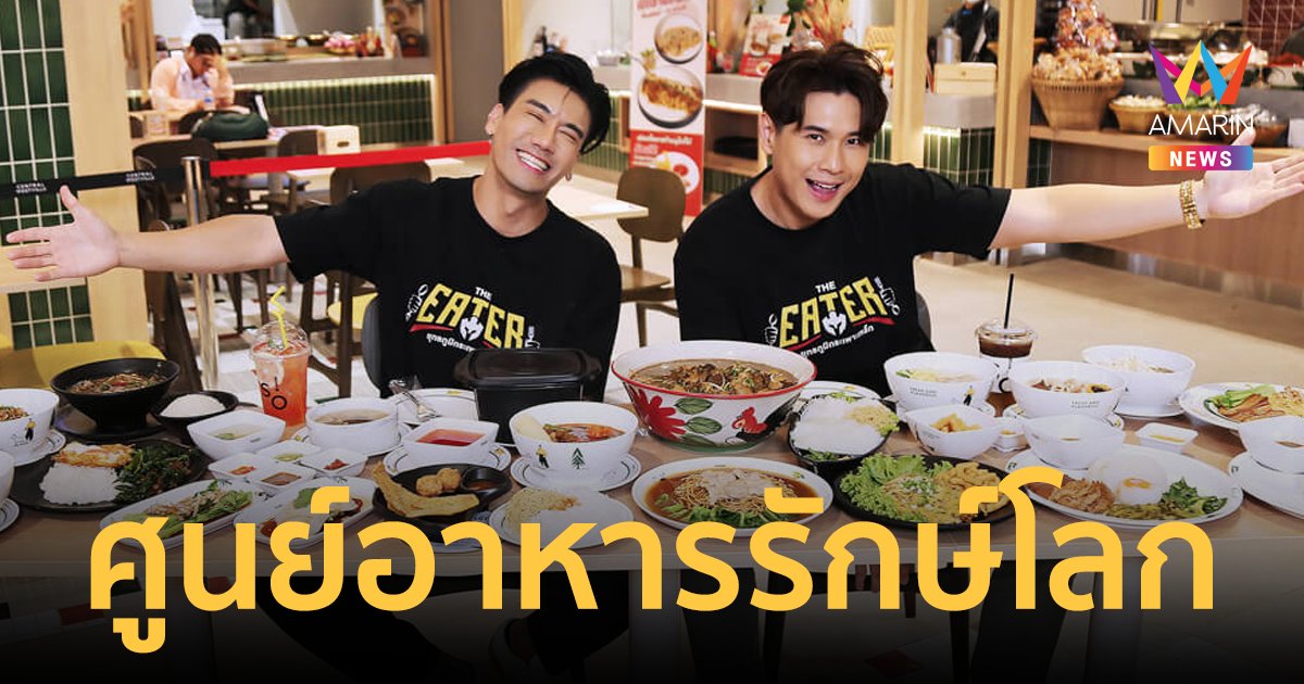 "พีช-สอง" THE EATER พาสัมผัสต้นแบบศูนย์อาหารรักษ์โลก FOODVILLE