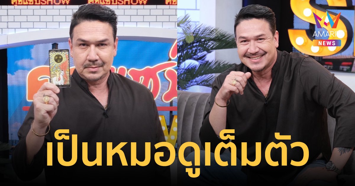 หมอดูเต็มตัว "เกริก ชิลเลอร์" แม่นจัดทักเพื่อนถึงฆาต เจอดีเจ้ากรรมนายเวรหวิดเดินไม่ได้ 2 ปี