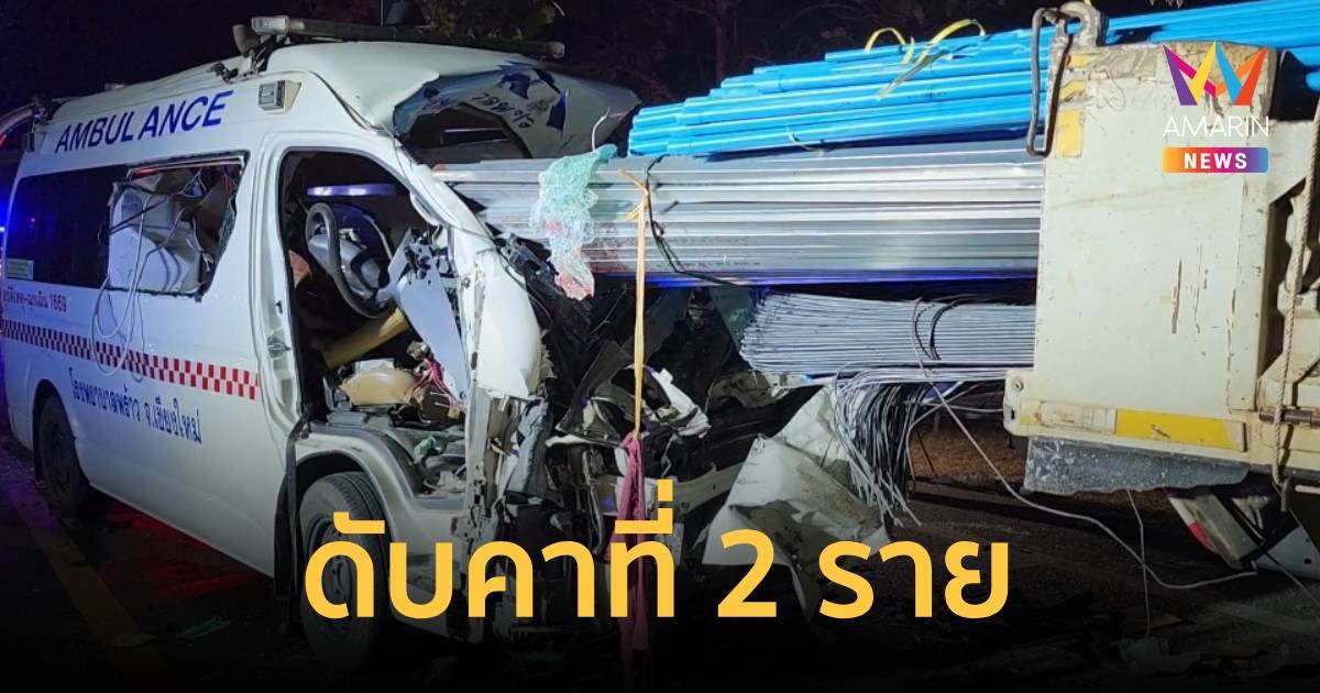 สุดเศร้า! รถรพ.กลับจากส่งคนไข้ เสียหลักชนท้ายรถบรรทุกที่จอดเสียข้างทาง